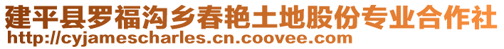 建平縣羅福溝鄉(xiāng)春艷土地股份專業(yè)合作社