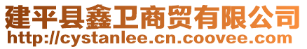 建平縣鑫衛(wèi)商貿(mào)有限公司