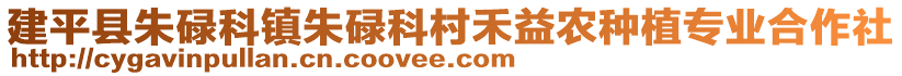 建平縣朱碌科鎮(zhèn)朱碌科村禾益農(nóng)種植專(zhuān)業(yè)合作社