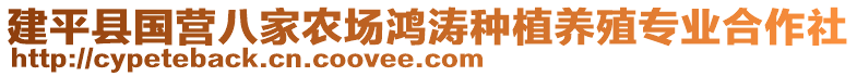 建平縣國(guó)營(yíng)八家農(nóng)場(chǎng)鴻濤種植養(yǎng)殖專業(yè)合作社