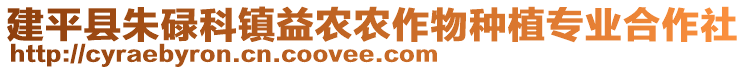 建平縣朱碌科鎮(zhèn)益農(nóng)農(nóng)作物種植專業(yè)合作社