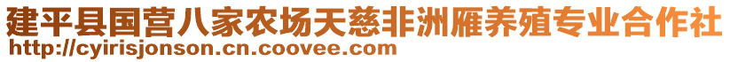 建平縣國(guó)營(yíng)八家農(nóng)場(chǎng)天慈非洲雁養(yǎng)殖專(zhuān)業(yè)合作社