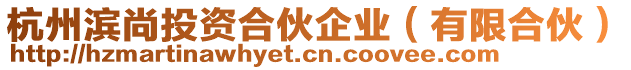 杭州濱尚投資合伙企業(yè)（有限合伙）