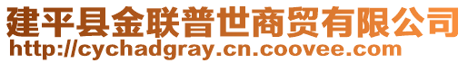 建平縣金聯(lián)普世商貿(mào)有限公司