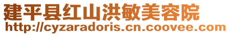 建平縣紅山洪敏美容院