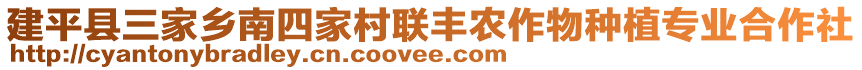 建平縣三家鄉南四家村聯豐農作物種植專業合作社
