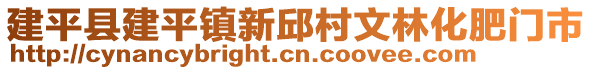 建平縣建平鎮(zhèn)新邱村文林化肥門市