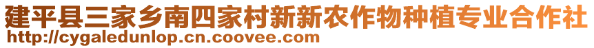 建平縣三家鄉(xiāng)南四家村新新農(nóng)作物種植專業(yè)合作社