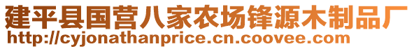 建平縣國(guó)營(yíng)八家農(nóng)場(chǎng)鋒源木制品廠
