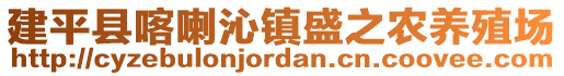 建平縣喀喇沁鎮(zhèn)盛之農(nóng)養(yǎng)殖場(chǎng)