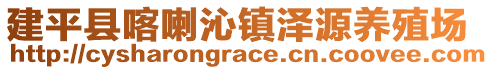 建平縣喀喇沁鎮(zhèn)澤源養(yǎng)殖場(chǎng)