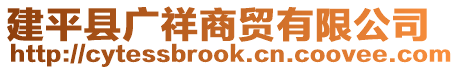 建平縣廣祥商貿(mào)有限公司