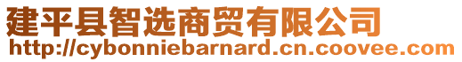 建平縣智選商貿(mào)有限公司