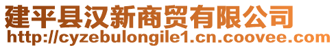 建平縣漢新商貿(mào)有限公司