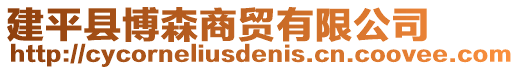 建平縣博森商貿(mào)有限公司