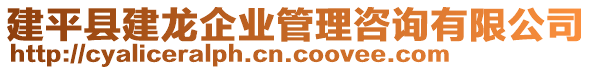 建平縣建龍企業(yè)管理咨詢有限公司