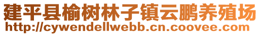 建平縣榆樹林子鎮(zhèn)云鵬養(yǎng)殖場(chǎng)