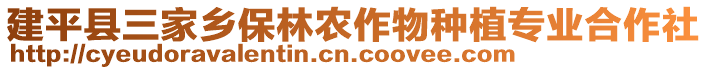 建平縣三家鄉(xiāng)保林農(nóng)作物種植專業(yè)合作社