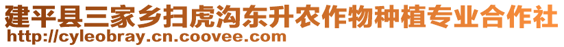 建平縣三家鄉(xiāng)掃虎溝東升農(nóng)作物種植專業(yè)合作社