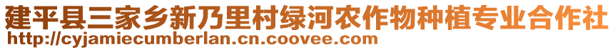 建平縣三家鄉(xiāng)新乃里村綠河農(nóng)作物種植專業(yè)合作社