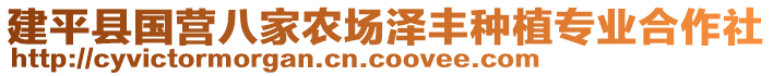 建平縣國營(yíng)八家農(nóng)場(chǎng)澤豐種植專業(yè)合作社