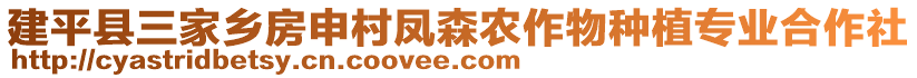 建平縣三家鄉(xiāng)房申村鳳森農(nóng)作物種植專業(yè)合作社