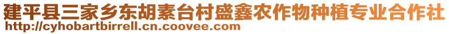 建平縣三家鄉(xiāng)東胡素臺(tái)村盛鑫農(nóng)作物種植專業(yè)合作社