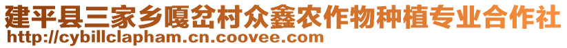 建平縣三家鄉(xiāng)嘎岔村眾鑫農(nóng)作物種植專業(yè)合作社