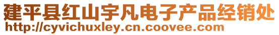 建平縣紅山宇凡電子產(chǎn)品經(jīng)銷處