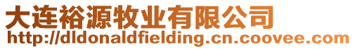 大連裕源牧業(yè)有限公司