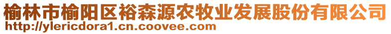 榆林市榆陽區(qū)裕森源農(nóng)牧業(yè)發(fā)展股份有限公司