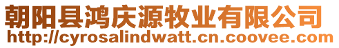 朝陽縣鴻慶源牧業(yè)有限公司