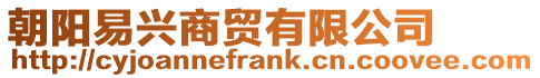 朝陽(yáng)易興商貿(mào)有限公司