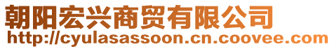 朝陽(yáng)宏興商貿(mào)有限公司