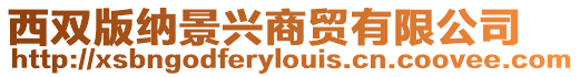 西雙版納景興商貿有限公司