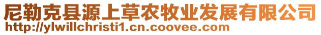 尼勒克縣源上草農(nóng)牧業(yè)發(fā)展有限公司