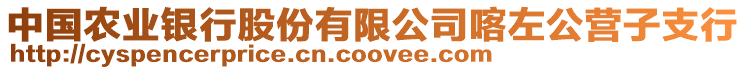 中國(guó)農(nóng)業(yè)銀行股份有限公司喀左公營(yíng)子支行