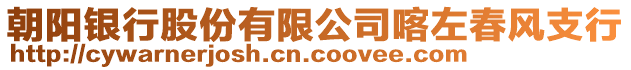 朝陽銀行股份有限公司喀左春風(fēng)支行