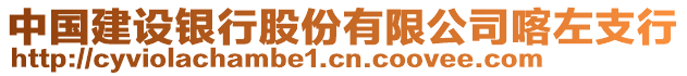 中國(guó)建設(shè)銀行股份有限公司喀左支行