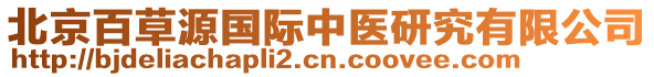 北京百草源國際中醫(yī)研究有限公司