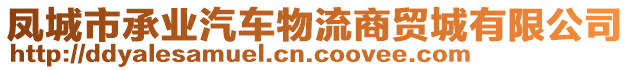 鳳城市承業(yè)汽車物流商貿(mào)城有限公司