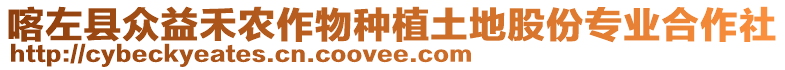 喀左縣眾益禾農(nóng)作物種植土地股份專業(yè)合作社