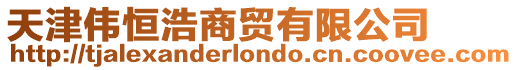 天津偉恒浩商貿(mào)有限公司