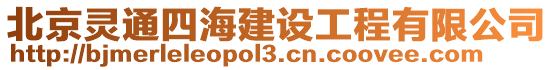 北京靈通四海建設工程有限公司