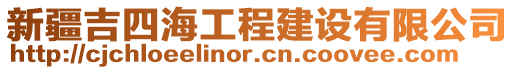 新疆吉四海工程建設有限公司