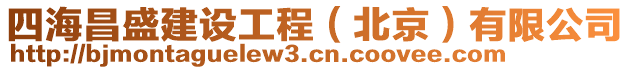 四海昌盛建設工程（北京）有限公司