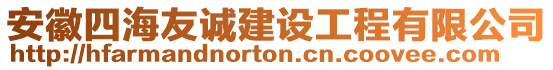 安徽四海友誠(chéng)建設(shè)工程有限公司