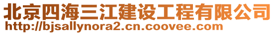 北京四海三江建設(shè)工程有限公司