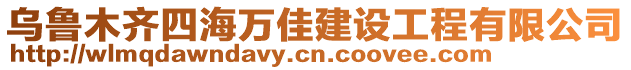 烏魯木齊四海萬佳建設(shè)工程有限公司