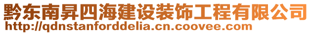 黔東南昇四海建設(shè)裝飾工程有限公司